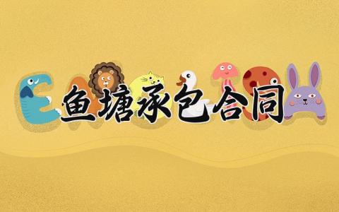 鱼塘承包合同 鱼塘承包的合同期限最长为多少年 (10篇）