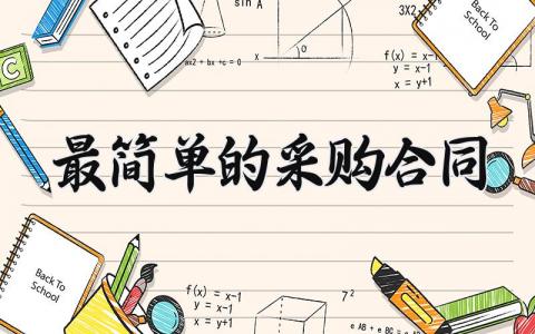 最简单的采购合同 购销合同通用版 (10篇）