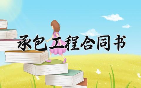 承包工程合同书 承包工程的合同书样本免费 (16篇）