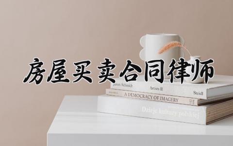 房屋买卖合同律师 关于房屋买卖的合同怎么写 (19篇）