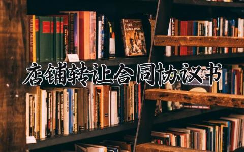 店铺转让合同协议书 店铺转让的合同协议书范本 (8篇）