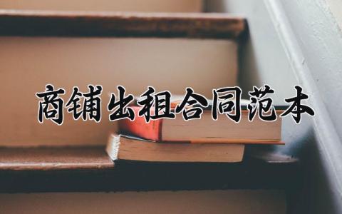 商铺出租合同范本 商铺出租的合同范本最新 (3篇）