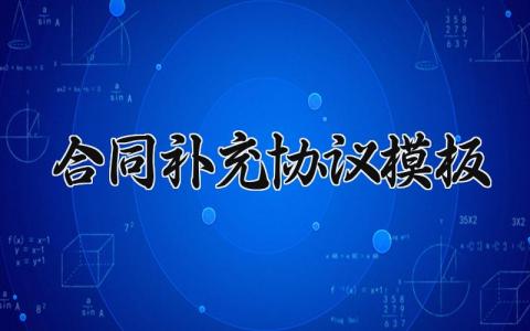 合同补充协议模板 合同补充协议的模板 (5篇）