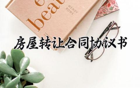 房屋转让合同协议书 房屋转让的合同协议书电子版 (9篇）