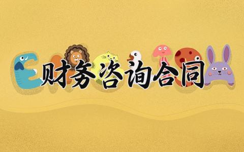 财务咨询合同 财务咨询的合同协议 (11篇）