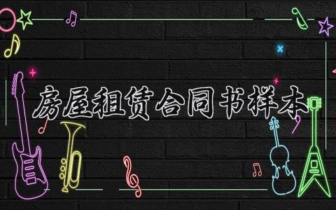 房屋租赁合同书样本 房屋租赁的合同书样本怎么写 (12篇）