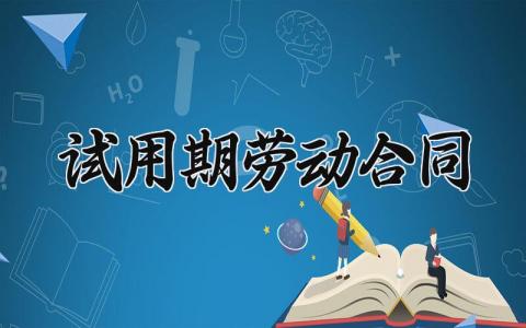 试用期劳动合同 员工的劳动合同 (13篇）