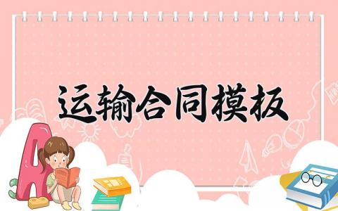 运输合同模板 冷链运输的合同模板 (13篇）