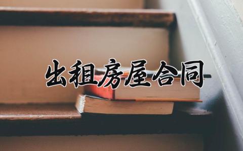 出租房屋合同 出租房屋的合同书样本免费版 (17篇）