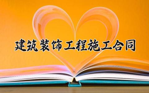 建筑装饰工程施工合同 建筑装饰的工程施工合同 (4篇）