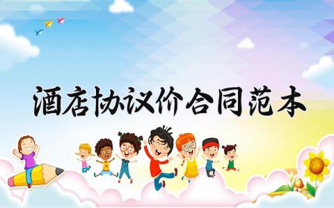 酒店协议价合同范本 酒店协议价的合同范本 (11篇）