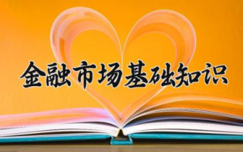 金融市场基础知识 金融市场分为哪四大类