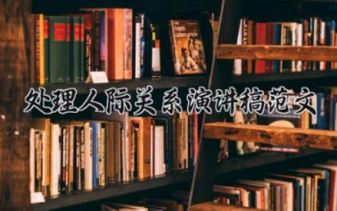处理人际关系演讲稿范文 处理人际关系的演讲稿（8篇）