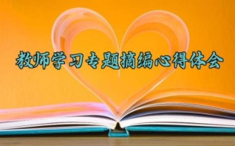 教师学习专题摘编心得体会 有关教师学习专题摘编的心得（10篇）