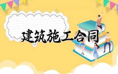 建筑施工合同 建筑包工的合同范本 (12篇）