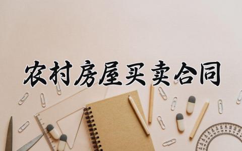 农村房屋买卖合同 农村房屋的买卖合同怎么写 (9篇）