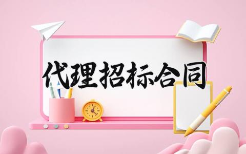 代理招标合同 代理招标的合同范本 (8篇）