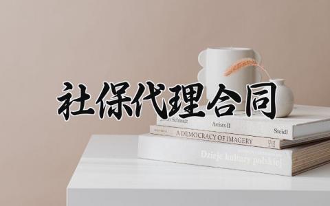 社保代理合同 社保代理的合同 (4篇）