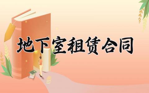 地下室租赁合同 地下室的租赁合同 (5篇）