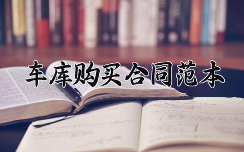 车库购买合同范本 车库购买的合同范本 (16篇）