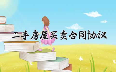 二手房屋买卖合同协议 二手房屋买卖的合同协议书 (11篇）