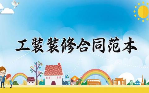 工装装修合同范本 工装装修的合同书怎么写 (18篇）