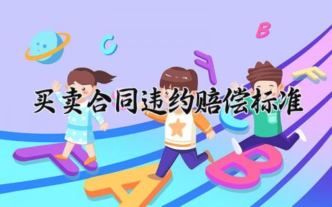 买卖合同违约赔偿标准 违约赔偿的买卖合同 (16篇）