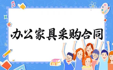 办公家具采购合同 办公家具的采购合同怎么写 (10篇）