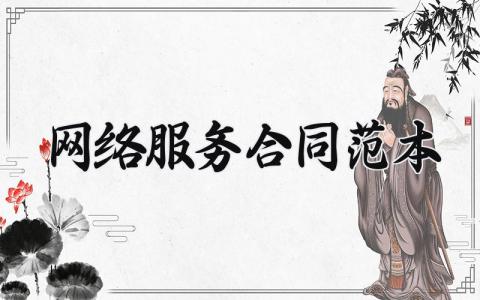 网络服务合同范本 网络服务的合同范文怎么写 (8篇）