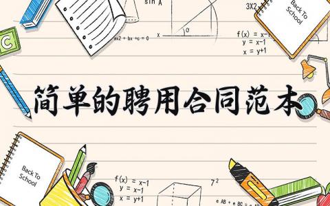 简单的聘用合同范本 聘用合同怎样写 (5篇）