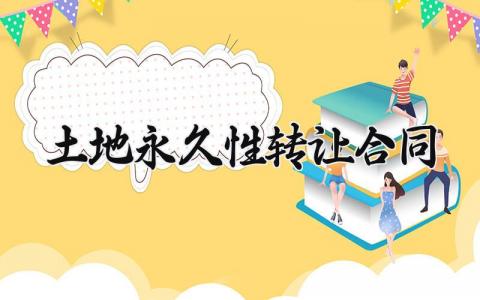土地永久性转让合同 土地永久性转让的合同简单模板 (6篇）