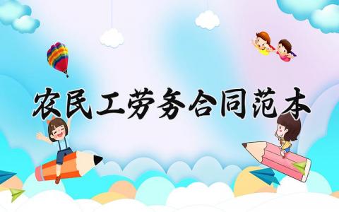 农民工劳务合同范本 农民工的劳务合同怎么写 (4篇）