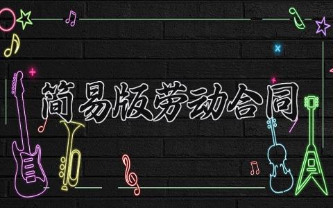 简易版劳动合同 简易版的劳动合同书怎么写 (15篇）