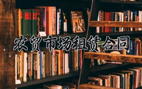 农贸市场租赁合同 农贸市场的租赁合同怎么写  (5篇）