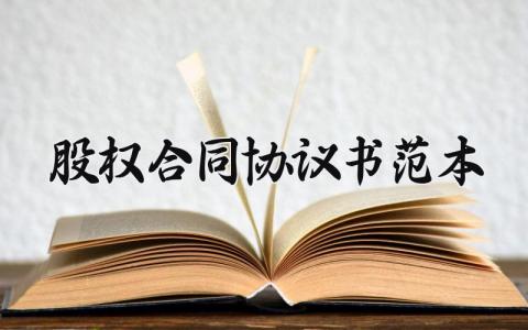 股权合同协议书范本 三人合伙人合同协议书 (12篇）
