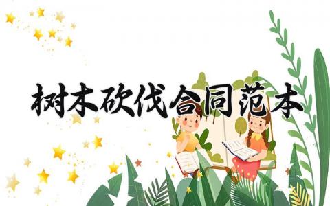 树木砍伐合同范本 砍树合同书怎么写 (10篇）