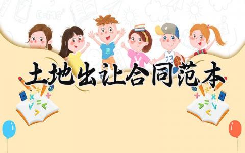 土地出让合同范本 土地出让的合同范本2025 (5篇）