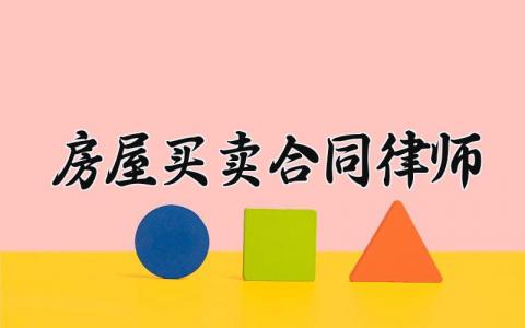 房屋买卖合同律师 房屋买卖的律师怎么收费 (16篇）