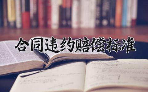 合同违约赔偿标准 合作合同违约赔偿标准 (13篇）
