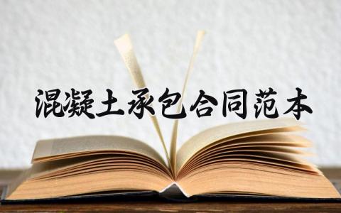 混凝土承包合同范本 混凝土浇筑的承包合同 (12篇）