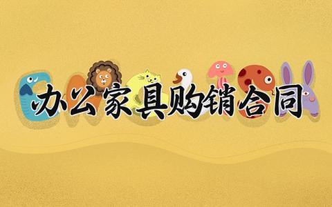 办公家具购销合同 办公家具的采购合同模版 (7篇）
