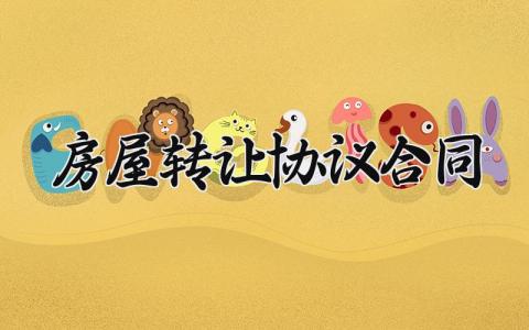 房屋转让协议合同 房屋转让的协议合同怎么写 (4篇）