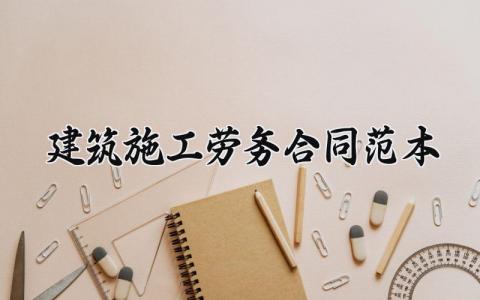 建筑施工劳务合同范本 建筑工程劳务合同范本 (6篇）