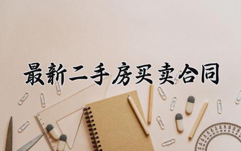 最新二手房买卖合同 最新二手房买卖的合同样本 (12篇）