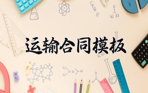 运输合同模板 搬家运输的合同模板 (17篇）