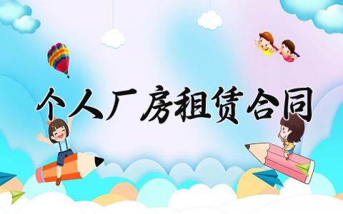 个人厂房租赁合同 房租厂房租赁合同 (3篇）