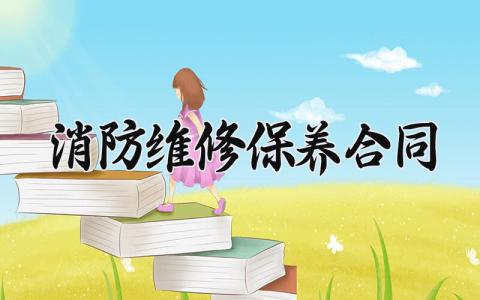 消防维修保养合同 消防维修保养的合同怎么写 (8篇）