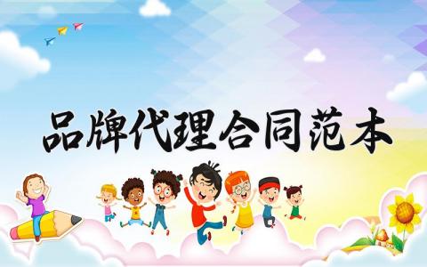 品牌代理合同范本  品牌代理的合同范本(11篇）