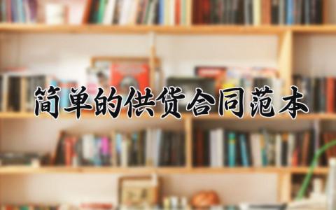简单的供货合同范本 简单供货合同范本大全 (7篇）