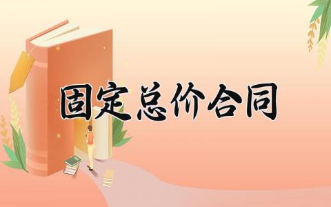 固定总价合同 固定总价的合同工程 (5篇）